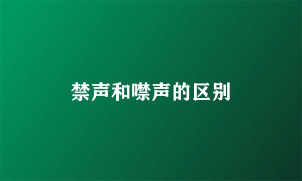 禁声和噤声的区别