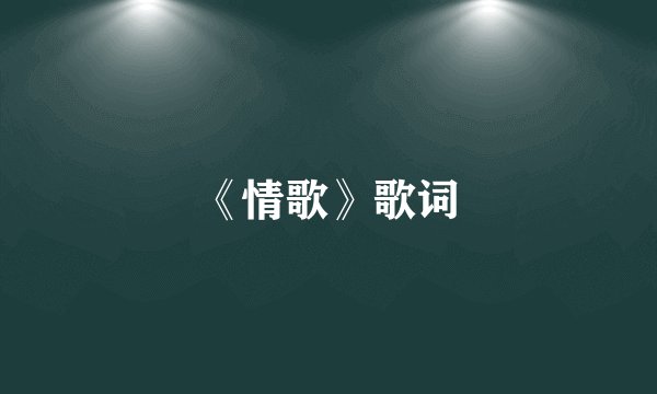 《情歌》歌词