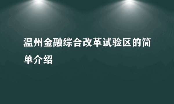 温州金融综合改革试验区的简单介绍