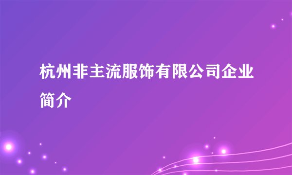 杭州非主流服饰有限公司企业简介
