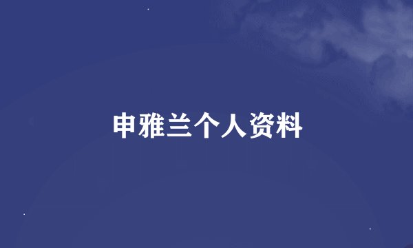 申雅兰个人资料
