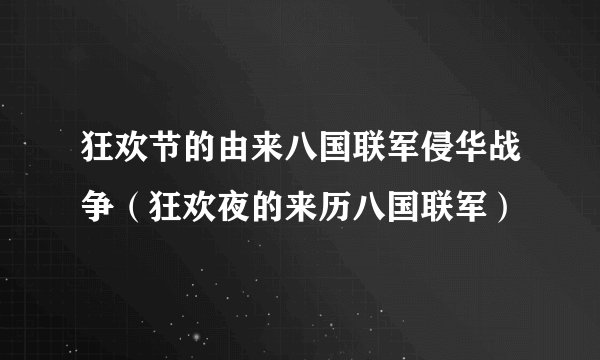 狂欢节的由来八国联军侵华战争（狂欢夜的来历八国联军）