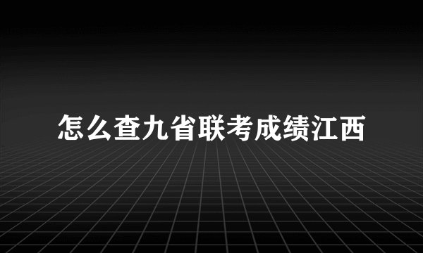 怎么查九省联考成绩江西
