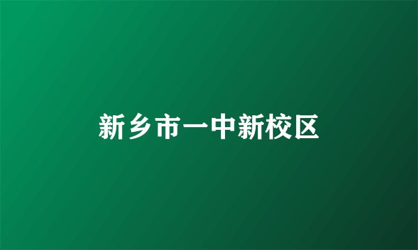 新乡市一中新校区