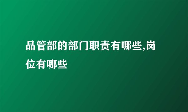 品管部的部门职责有哪些,岗位有哪些