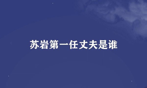 苏岩第一任丈夫是谁