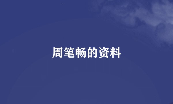 周笔畅的资料