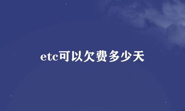 etc可以欠费多少天