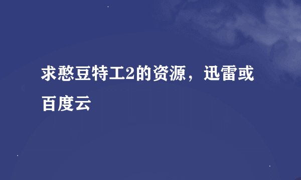 求憨豆特工2的资源，迅雷或百度云