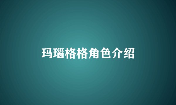 玛瑙格格角色介绍