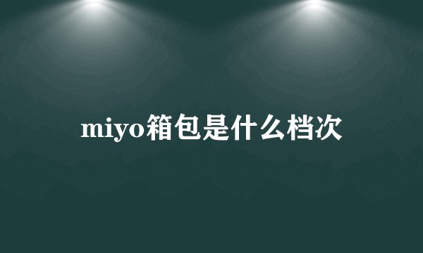 miyo箱包是什么档次