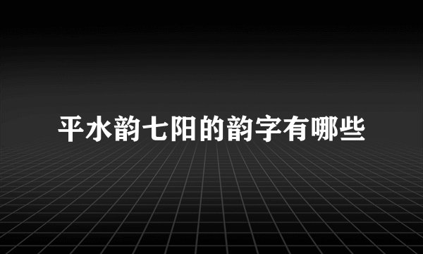 平水韵七阳的韵字有哪些
