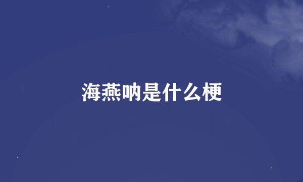 海燕呐是什么梗