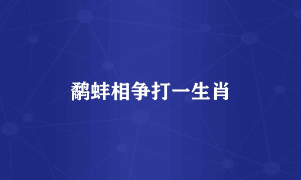 鹬蚌相争打一生肖