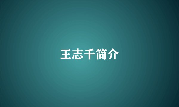 王志千简介