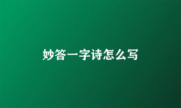 妙答一字诗怎么写