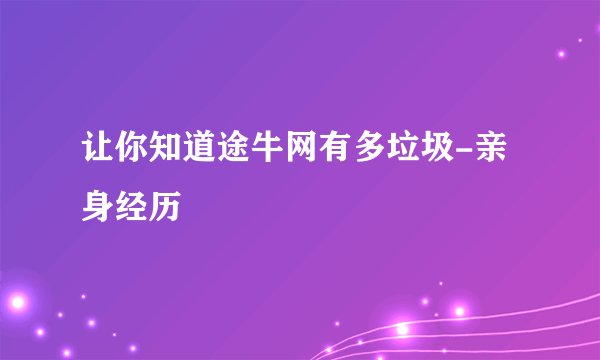 让你知道途牛网有多垃圾-亲身经历