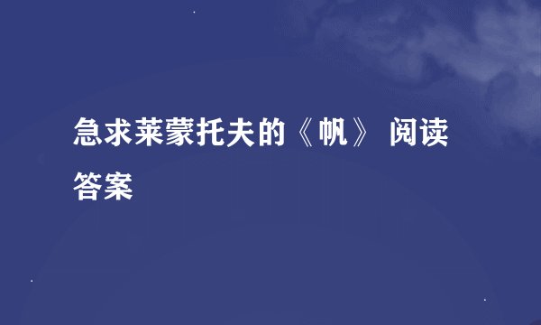 急求莱蒙托夫的《帆》 阅读答案