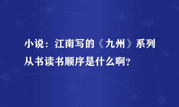 小说：江南写的《九州》系列从书读书顺序是什么啊？