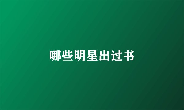 哪些明星出过书