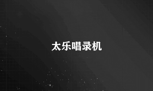 太乐唱录机
