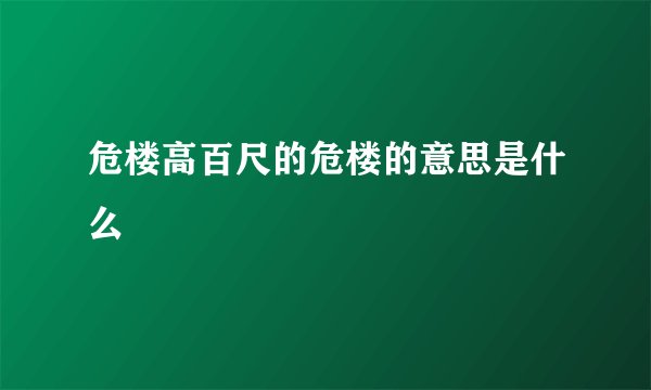 危楼高百尺的危楼的意思是什么