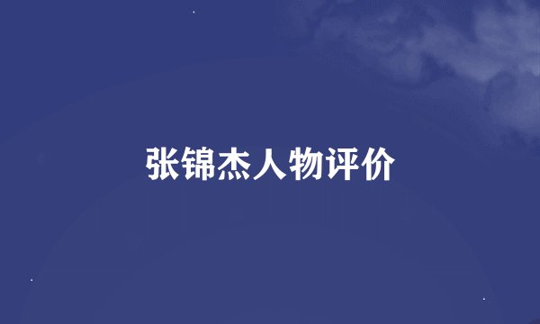 张锦杰人物评价
