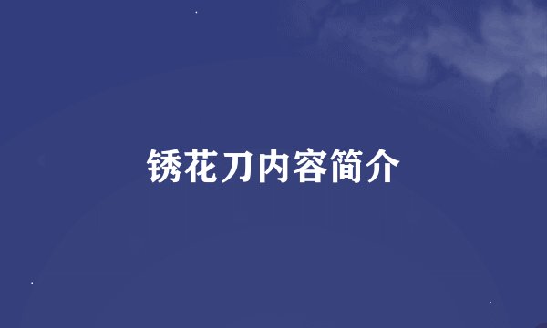 锈花刀内容简介