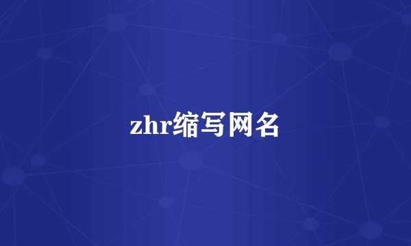 zhr缩写网名