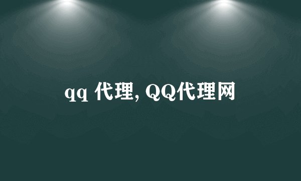 qq 代理, QQ代理网