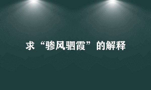 求“骖风驷霞”的解释