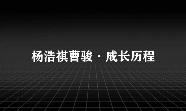 杨浩祺曹骏·成长历程
