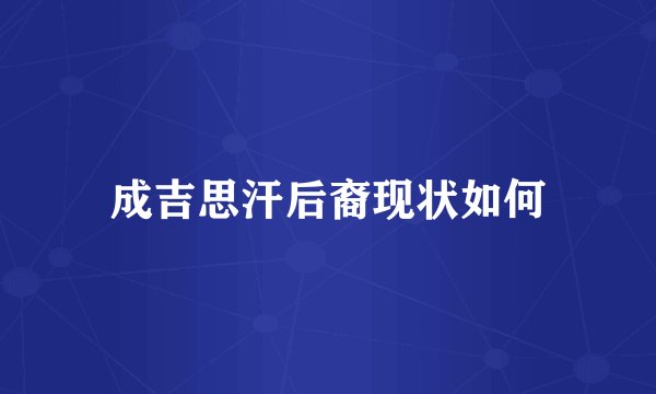 成吉思汗后裔现状如何