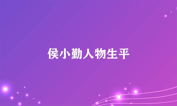 侯小勤人物生平