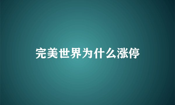 完美世界为什么涨停