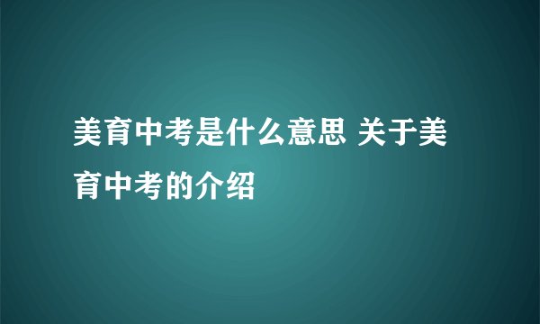 美育中考是什么意思 关于美育中考的介绍