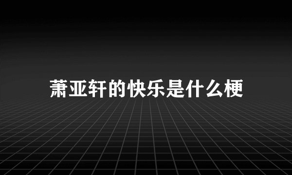 萧亚轩的快乐是什么梗