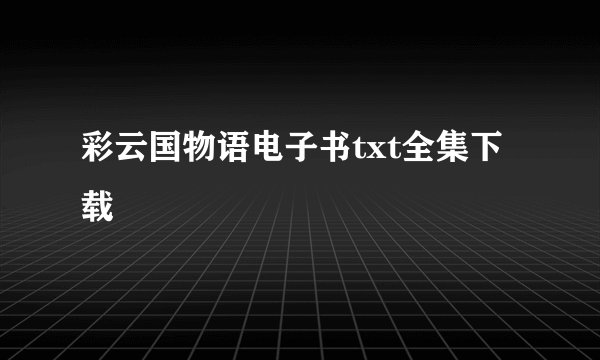 彩云国物语电子书txt全集下载