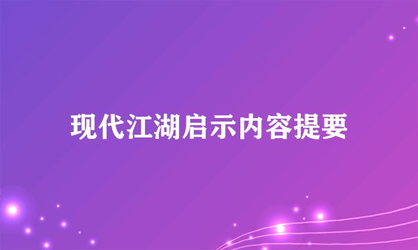 现代江湖启示内容提要