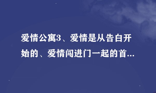 爱情公寓3、爱情是从告白开始的、爱情闯进门一起的首映礼名字是什么