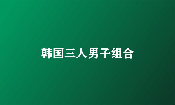韩国三人男子组合