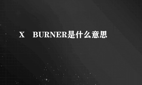 X―BURNER是什么意思