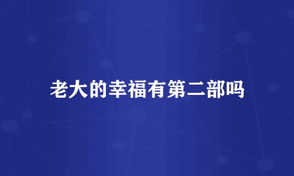 老大的幸福有第二部吗