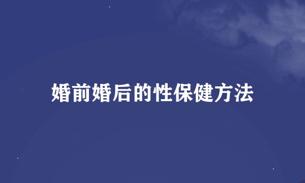婚前婚后的性保健方法
