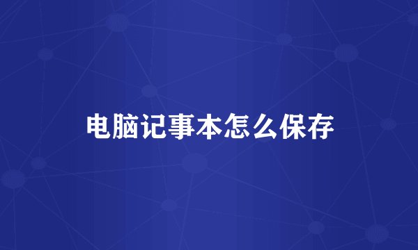 电脑记事本怎么保存