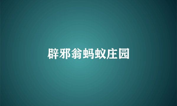 辟邪翁蚂蚁庄园