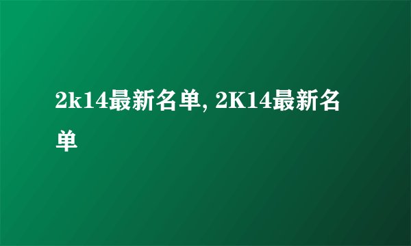 2k14最新名单, 2K14最新名单