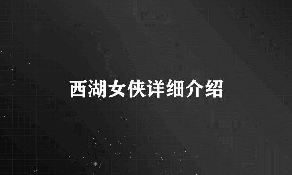 西湖女侠详细介绍