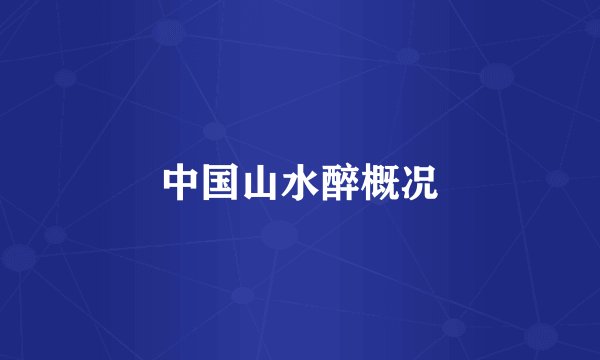 中国山水醉概况