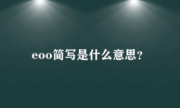 eoo简写是什么意思？